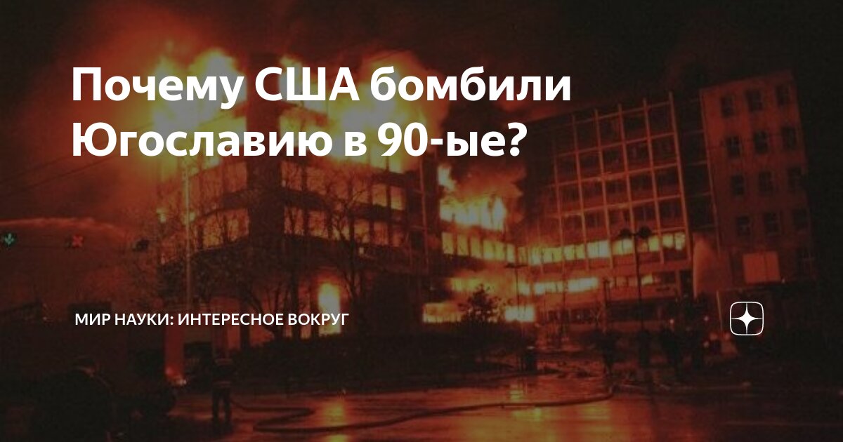 Почему не бомбим банковую. Зачем США бомбили Югославию. Почему НАТО бомбило Югославию. Зачем Америка бомбила Югославию. Кого бомбили США.