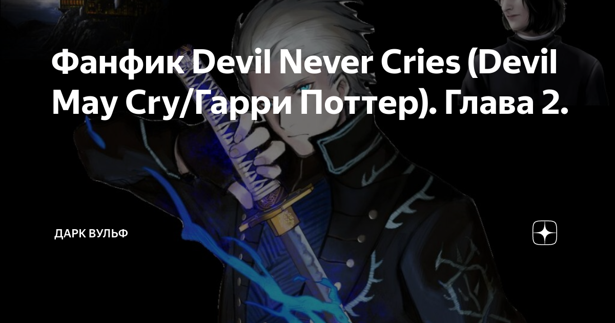 Devils never cry текст. Книга фанфиков Devil May Cry. Devil never Cry хор текст.