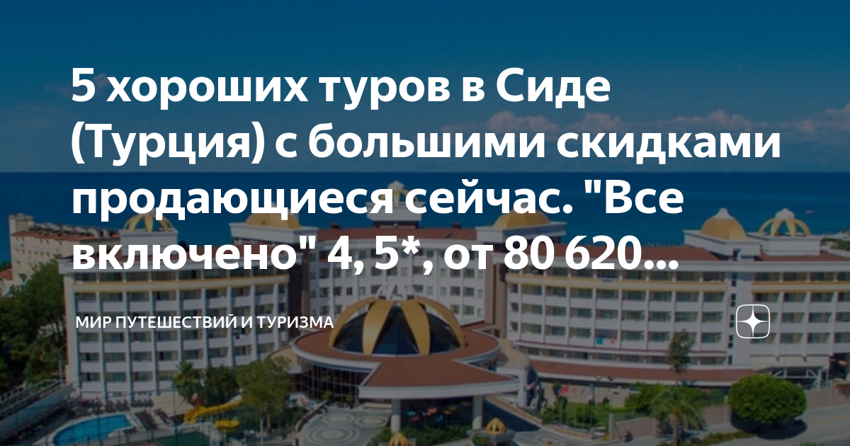 туры в турцию из новосибирска все включено