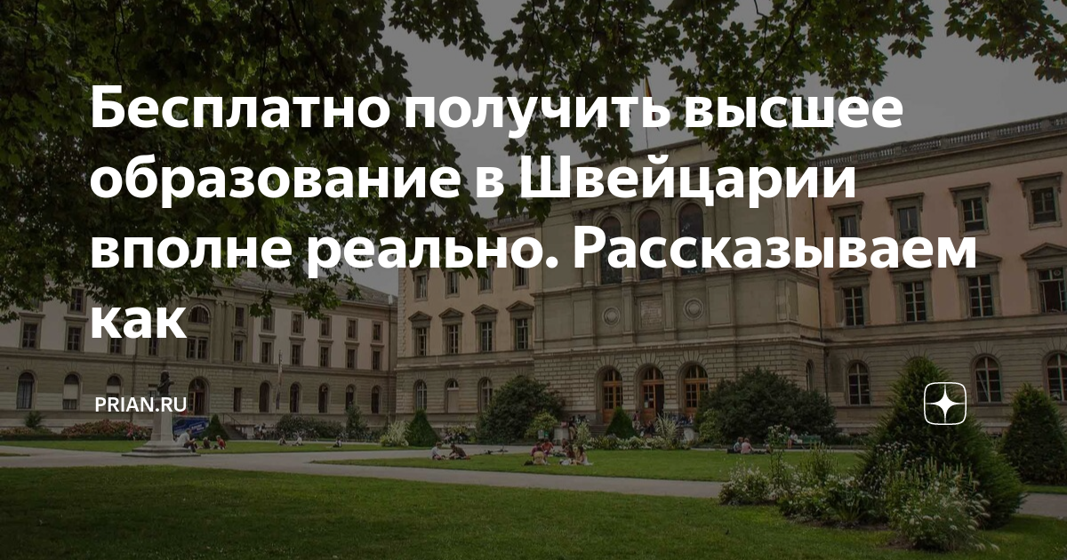 Бесплатно получить высшее образование в Швейцарии вполне реально ...