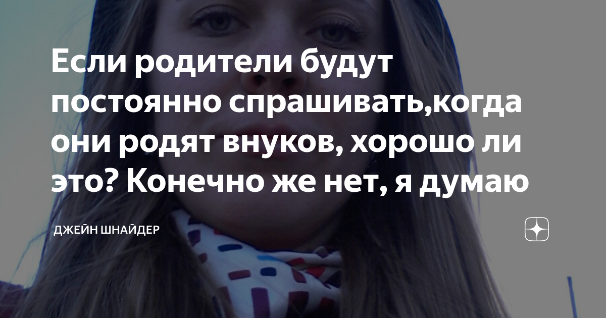 Когда просят внуков. Когда родите внуков. Когда родите внуков. Фразы про внуков. Когда родите внуков.