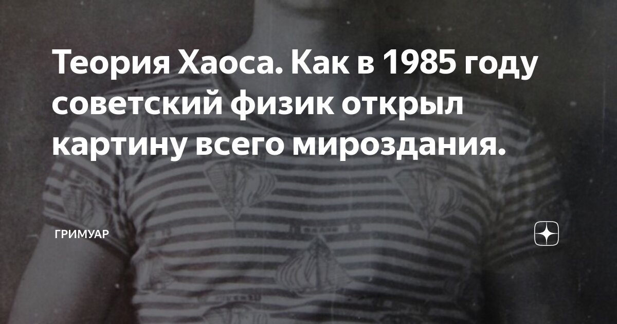 Теория хаоса как в 1985 году советский физик открыл картину всего мироздания