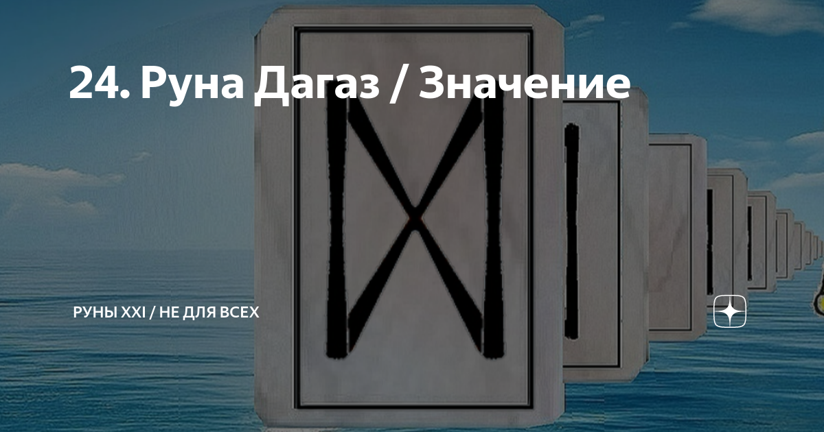 Кафе дагаз. Руна дагаз. Дагаз. Дагаз турфирма. Руны дагаз.