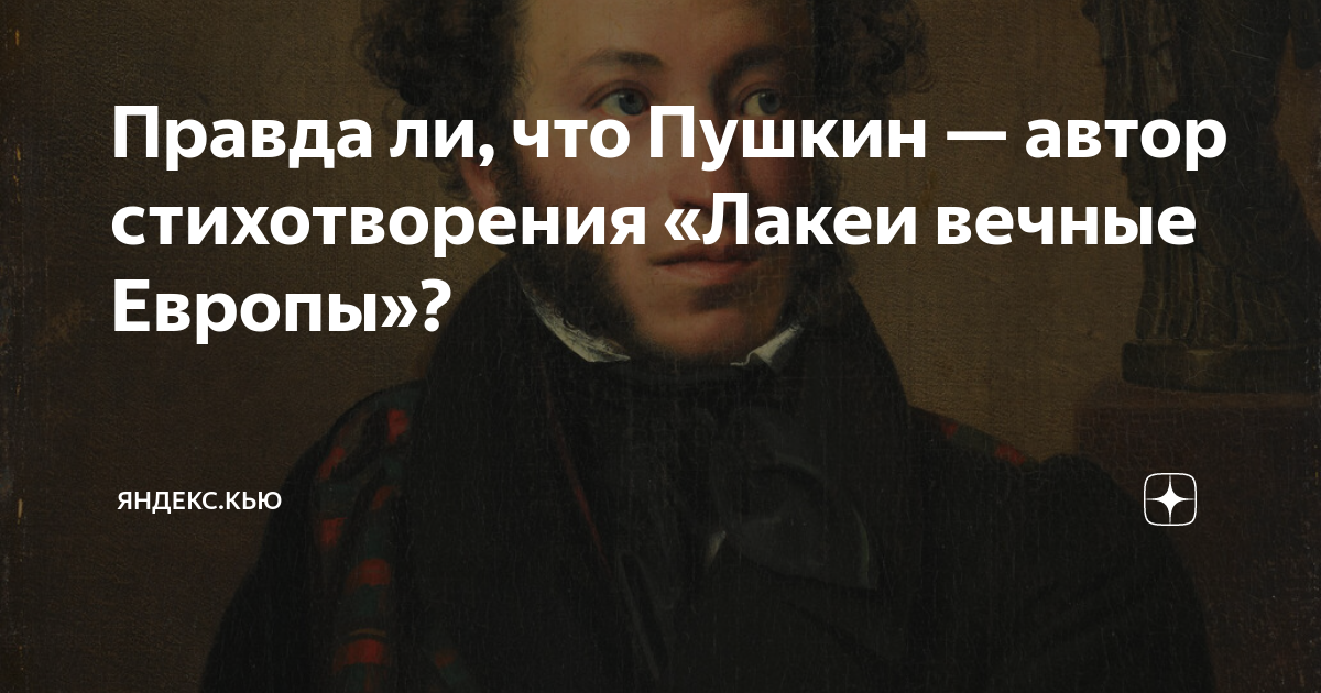 Пушкин лакеи вечные. Лакеи вечные Европы Пушкин. Стихотворение Пушкина лакеи вечные Европы. Лакеи вечные Европы Автор.