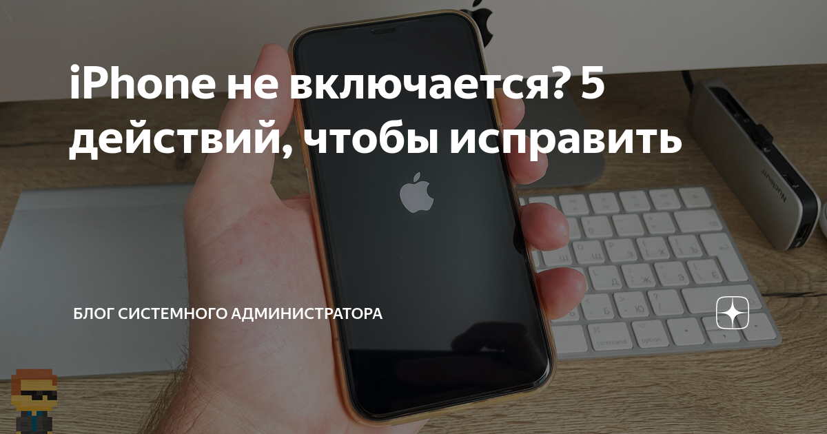 Что делать если айфон 12 не включается