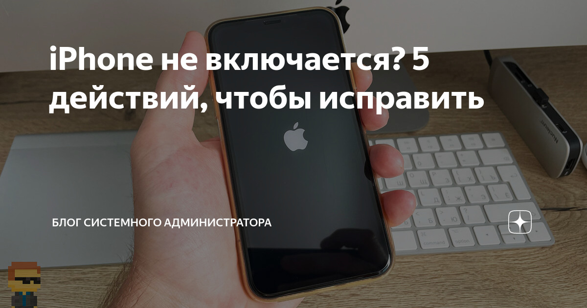 Apple iphone не включается