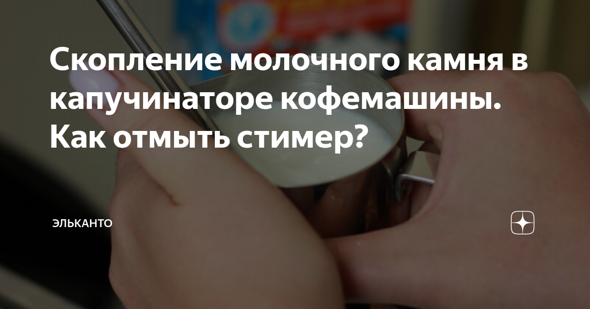 Скопление молочного камня в капучинаторе кофемашины. Как отмыть стимер ...