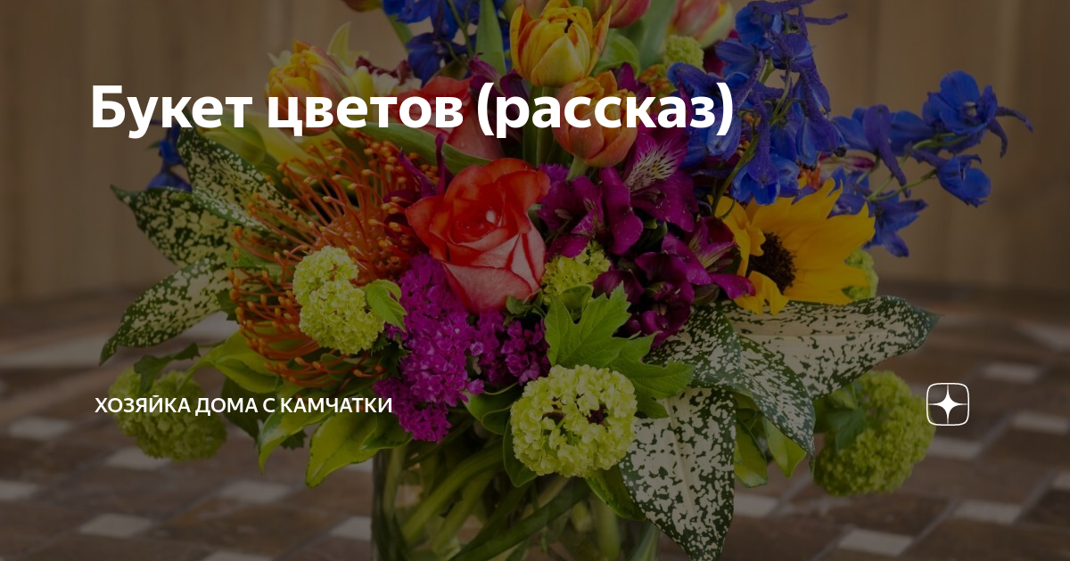 Букет цветов (рассказ) | Хозяйка дома с Камчатки | Дзен
