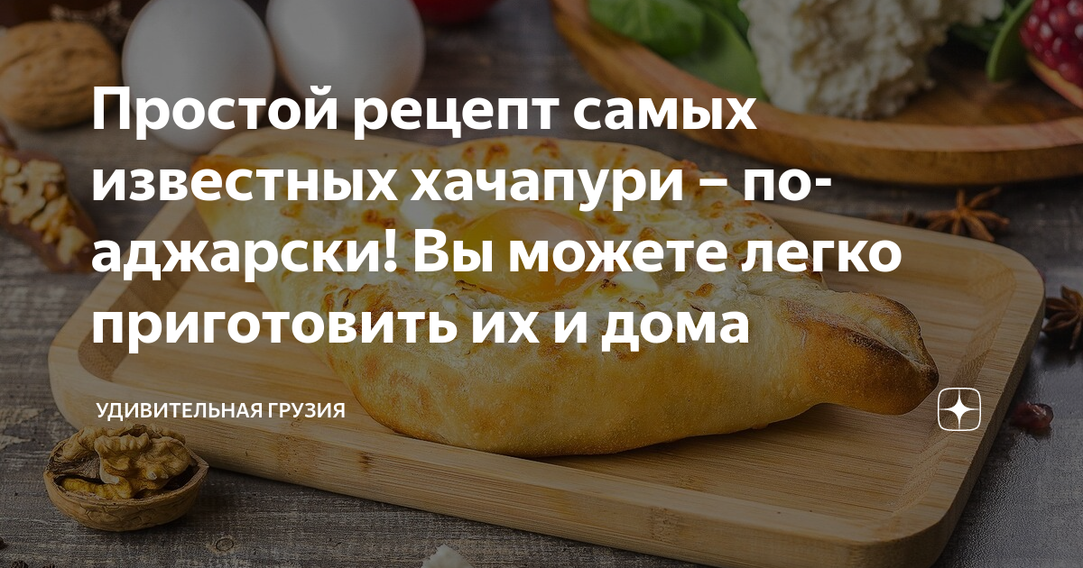 Как приготовить вкусные хачапури по-аджарски