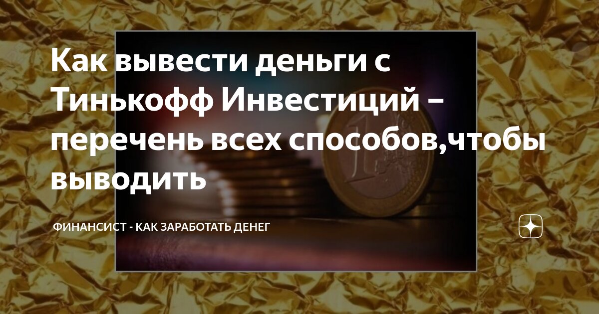 Какое приложение лучше для инвестиций сбербанк или тинькофф