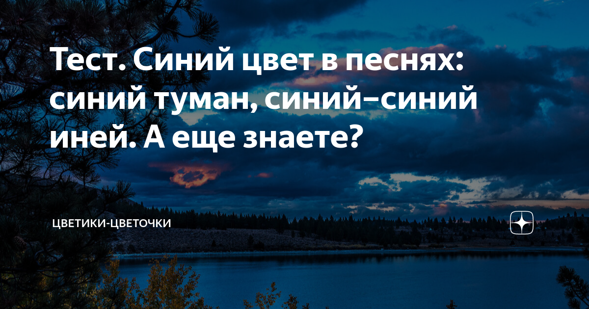 Тест. Синий цвет в песнях: синий туман, синий–синий иней. А еще знаете ...