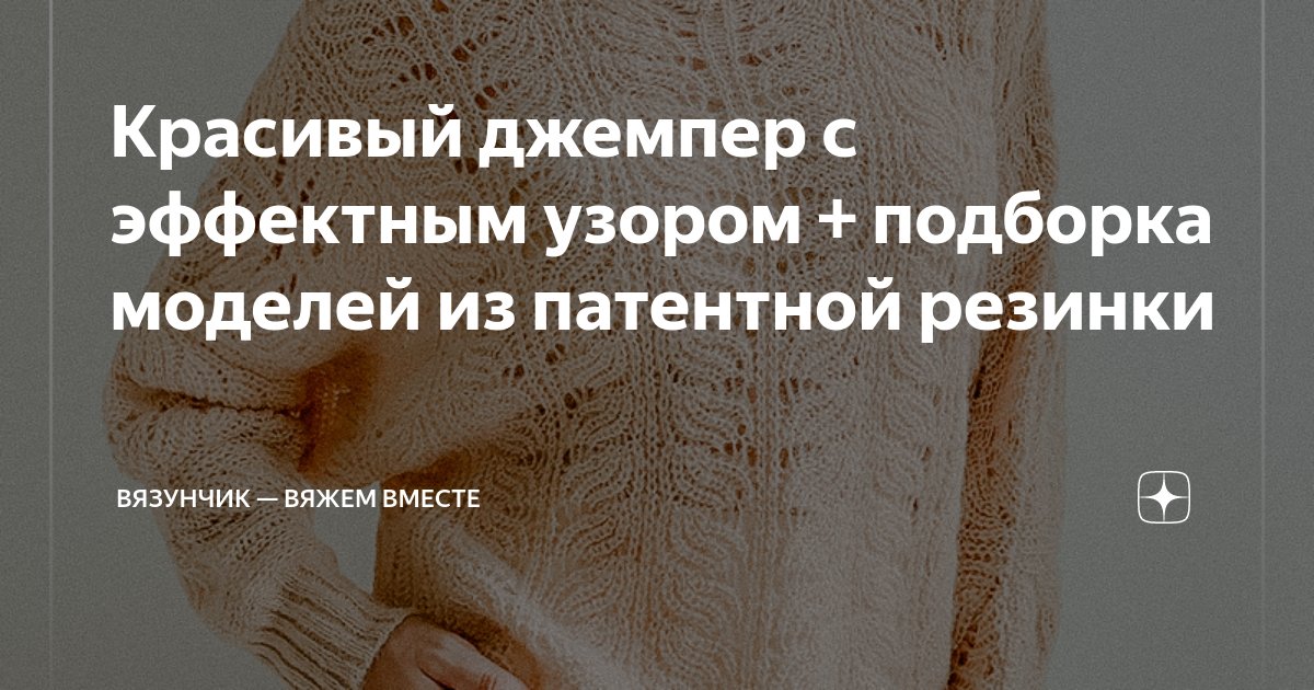 Красивый джемпер с эффектным узором + подборка моделей из патентной ...