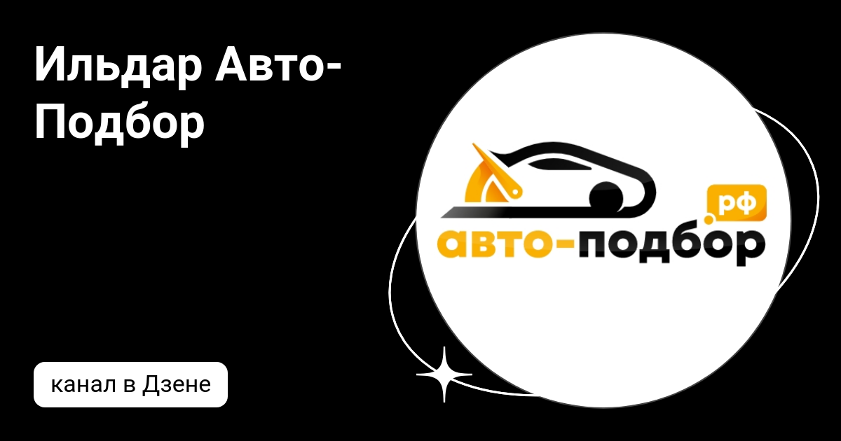 Ильдар автоподбор. Ильдар автоподбор логотип. Гольф Ильдар автоподбор. Шапка Ильдара автоподбор.