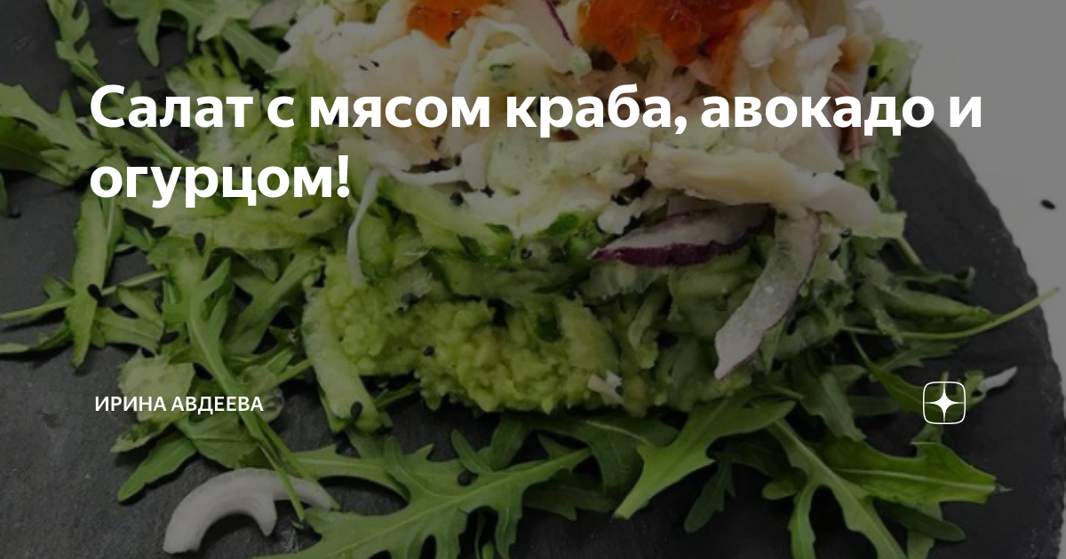 Салат с мясом краба, авокадо и огурцом!