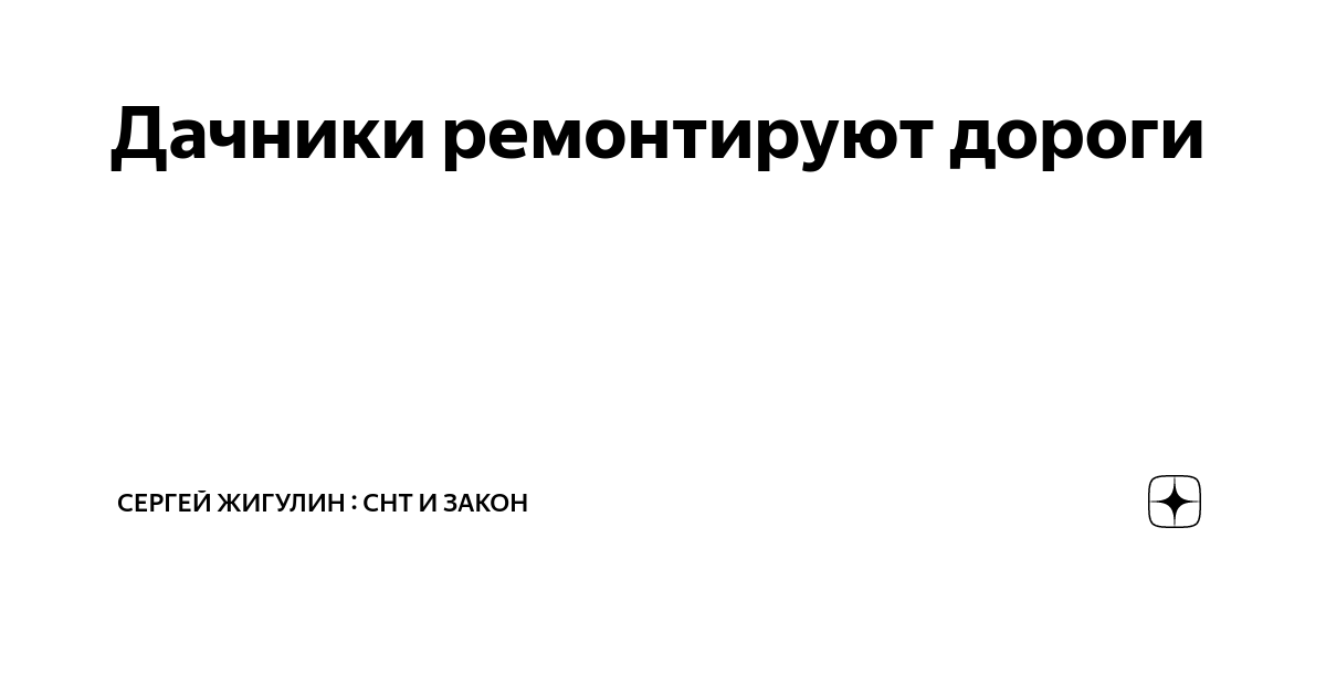 Дачники ремонтируют дороги | Сергей Жигулин : СНТ и Закон | Дзен