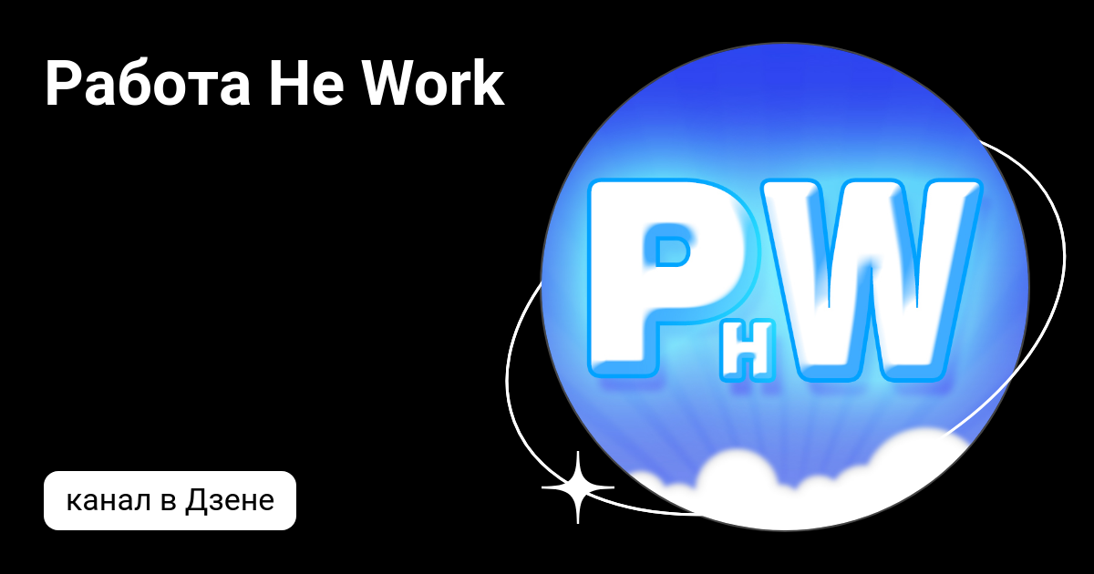 Работа Не Work | Дзен