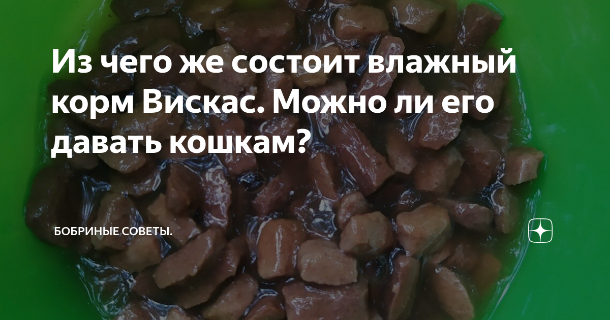 Из чего же состоит влажный корм Вискас. Можно ли его давать кошкам ...
