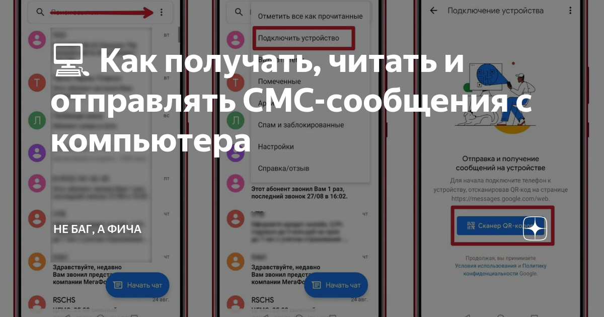 💻 Как получать, читать и отправлять СМС-сообщения с компьютера | Не баг, а  фича | Дзен