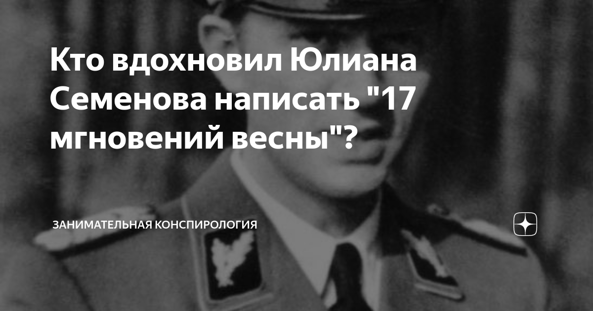 Семенов про штирлица. 17 Мгновений весны досье.