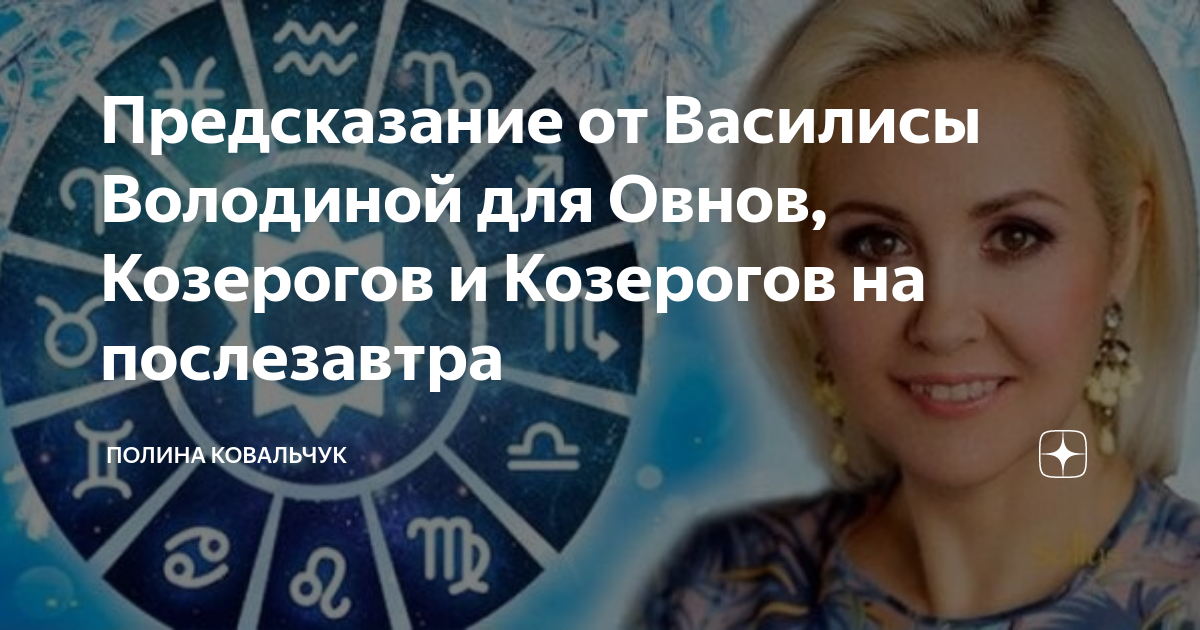предсказания на 2024 год василисы володиной. предсказания на 2024 год василисы володиной. предсказания на 2024 год василисы володиной. василиса володина модный приговор 2020. гороскоп на 2022 для россии от василисы володиной.
