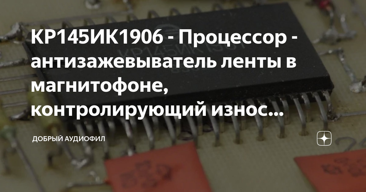 КР145ИК1906 - Процессор - антизажевыватель ленты в магнитофоне ...