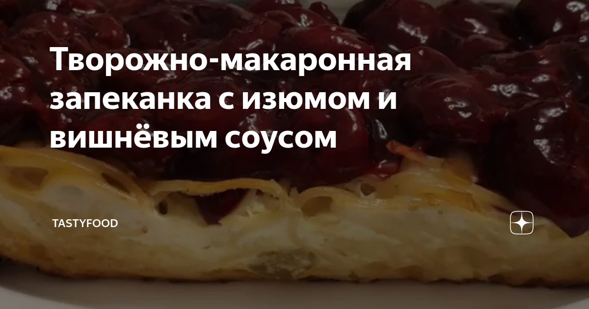 Запеканка из макарон с творогом как в детском саду