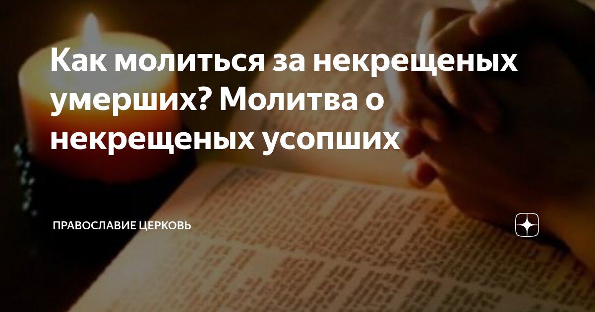 Что делать, если умер некрещеный человек?