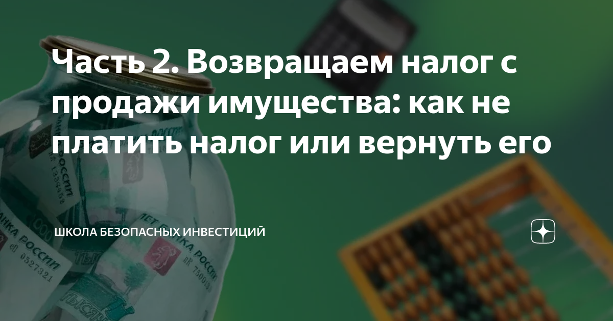 Часть 2. Возвращаем налог с продажи имущества: как не платить налог или ...