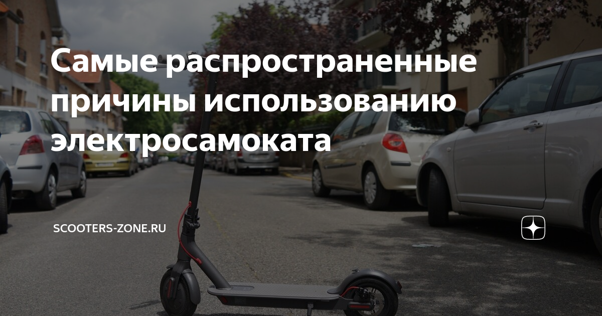 Самые распространенные причины использованию электросамоката