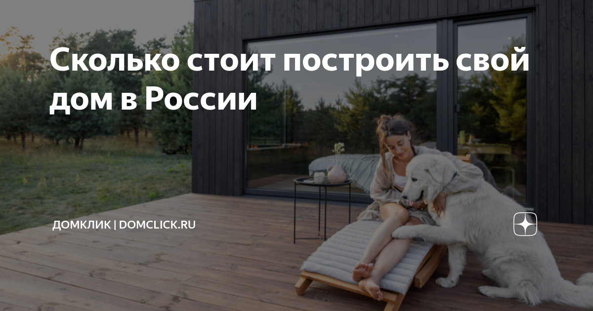 сколько будет стоить построить дом в орске