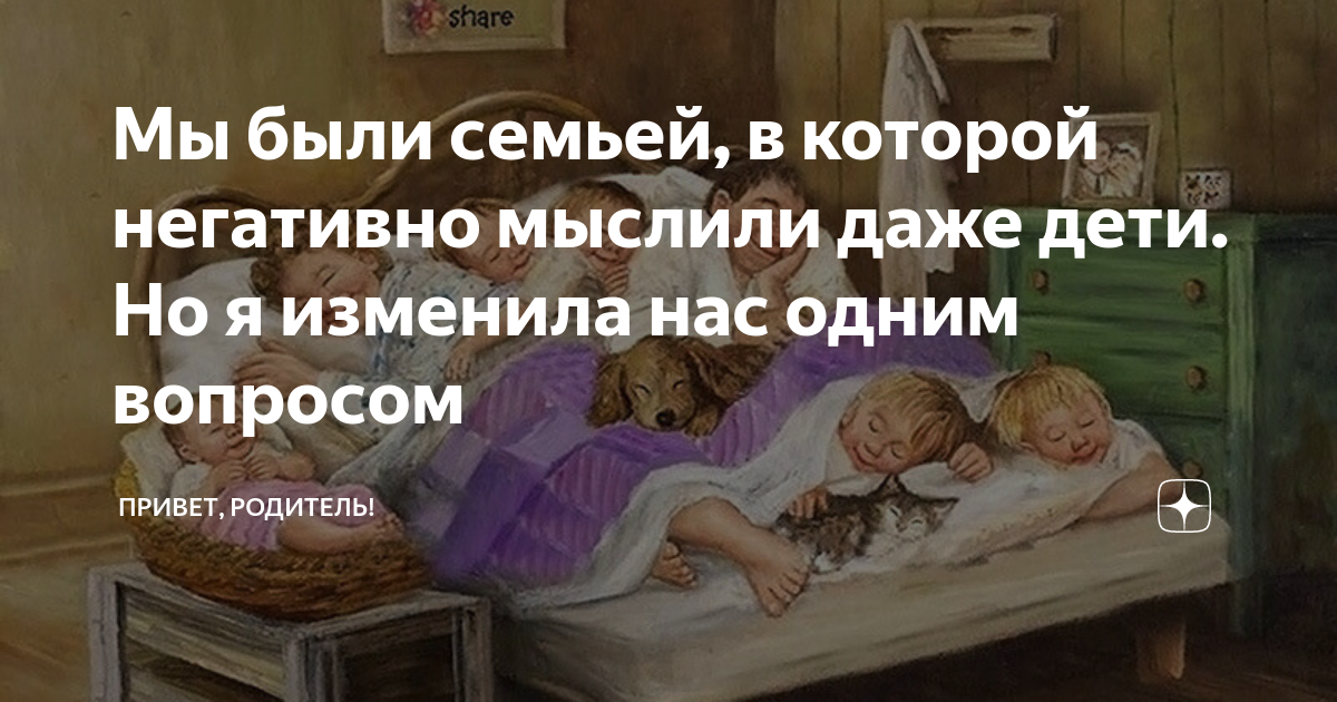 Мы были семьей, в которой негативно мыслили даже дети. Но я изменила нас одним вопросом | ПРИВЕТ, РОДИТЕЛЬ! | Дзен