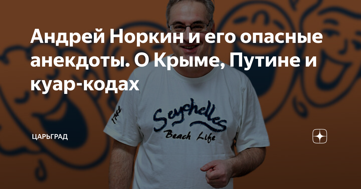 Норкин последний анекдоты. Анекдоты от Андрея Норкина