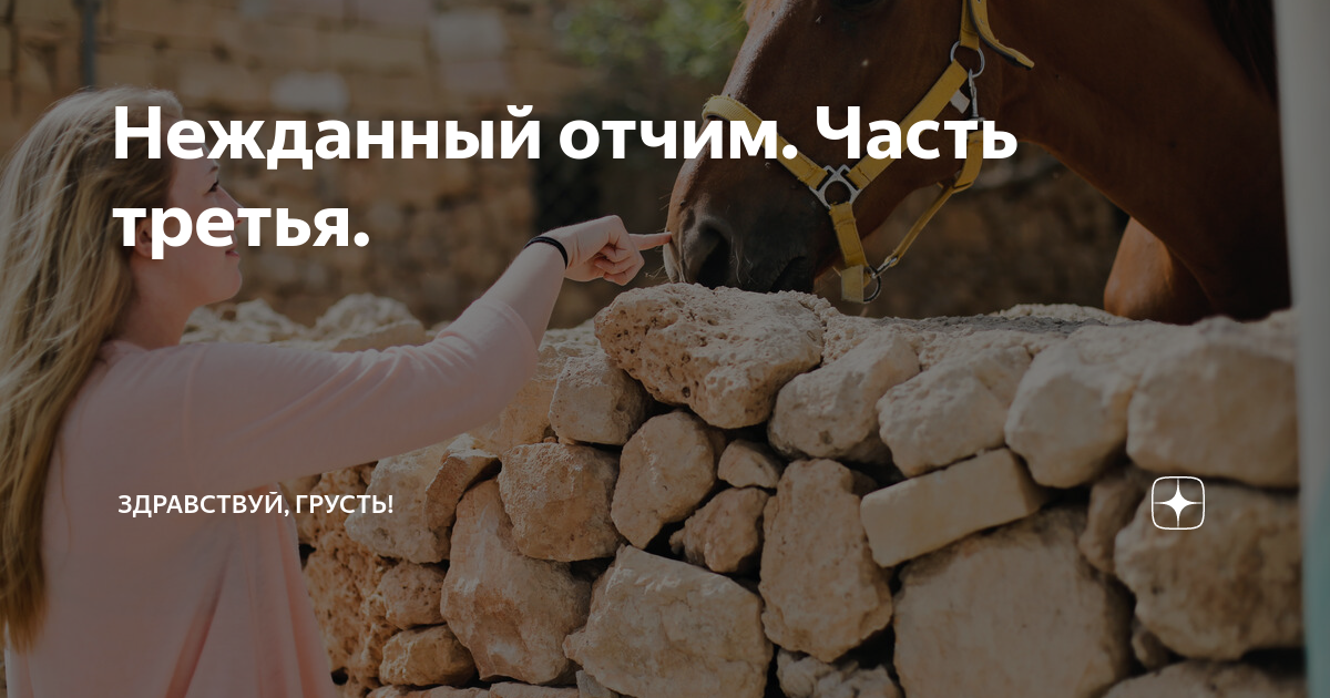 Нежданный отчим. Часть третья. | Здравствуй, грусть! | Дзен