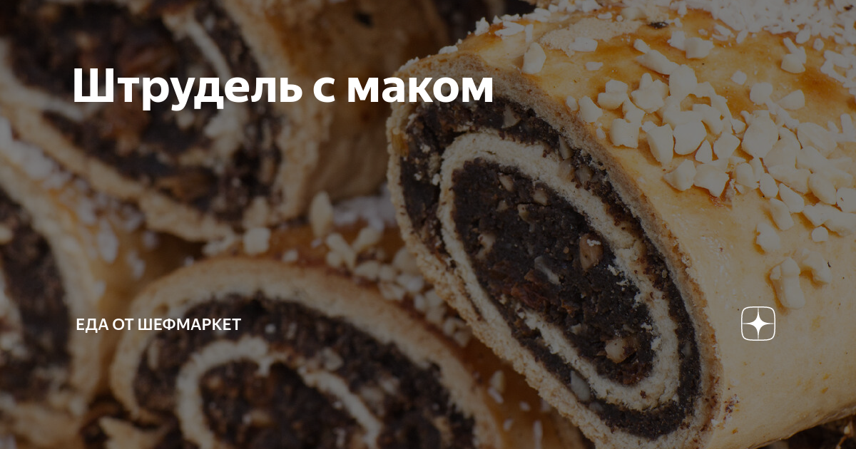 Штрудель с маком из теста фило