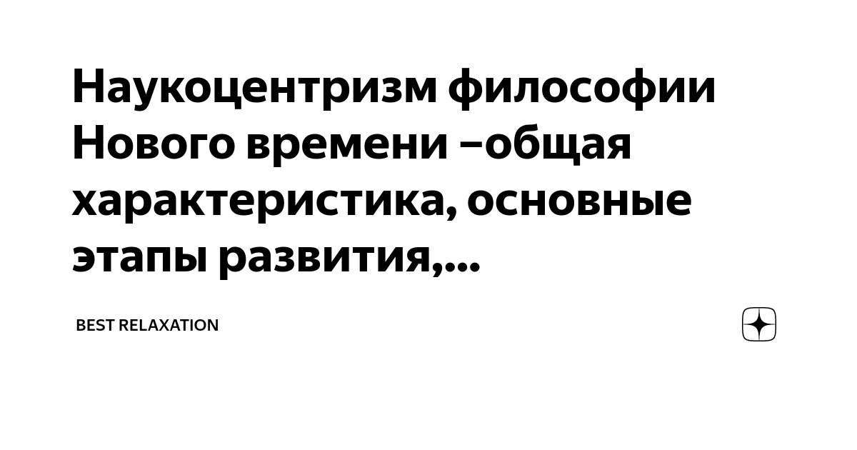 Что такое наукоцентризм. Что такое наукоцентризм