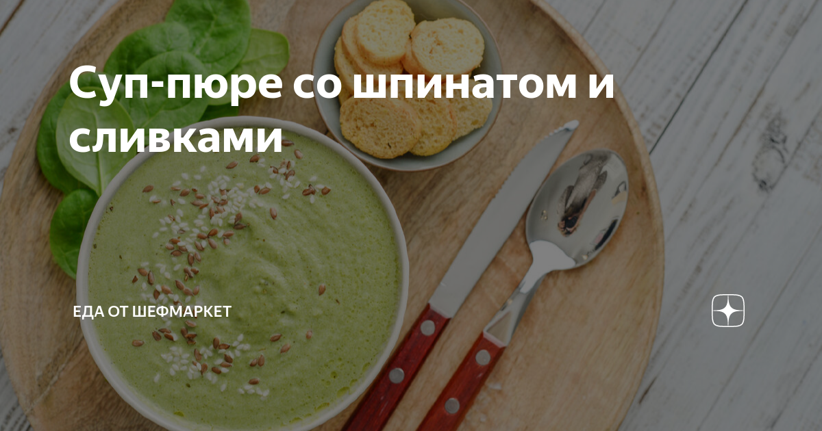 Рецепт сливочного супа с курицей и шпинатом с фото пошагово на Вкусном Блоге