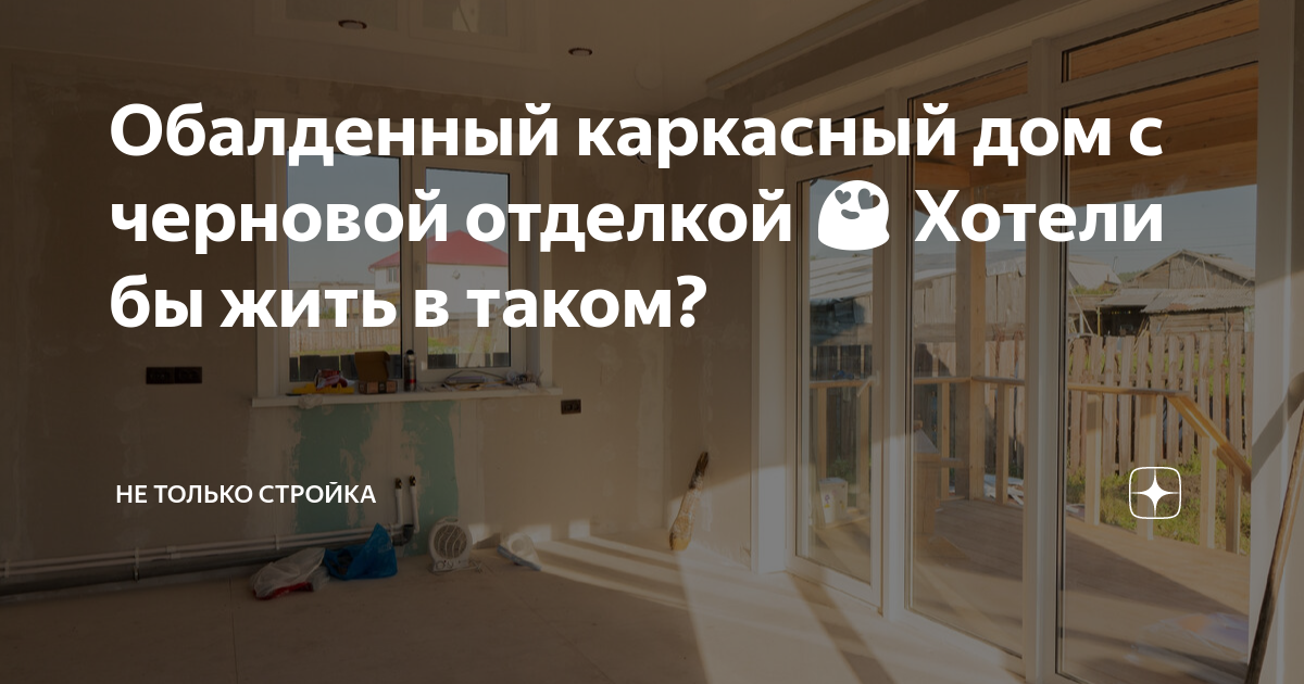 Как жить в доме с черновой отделкой