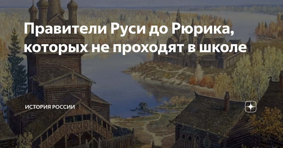 Правители руси фото