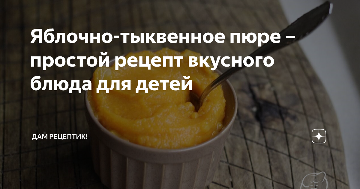 Рецепт тыква с яблоком пюре. Рецепт тыква с яблоком пюре