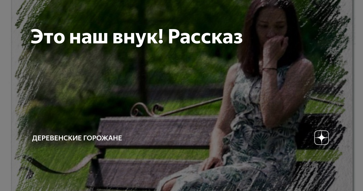 Это наш внук! Рассказ | На завалинке | Дзен