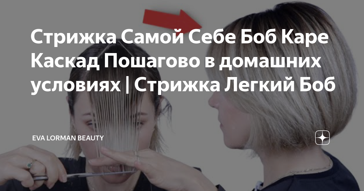 Стрижка Самой Себе Боб Каре Каскад Пошагово! Стрижка Легкий Боб | Стрижка Lite Bob Ева Лорман