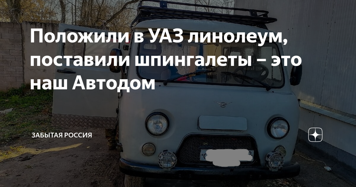 Чем застелить пол в уазике