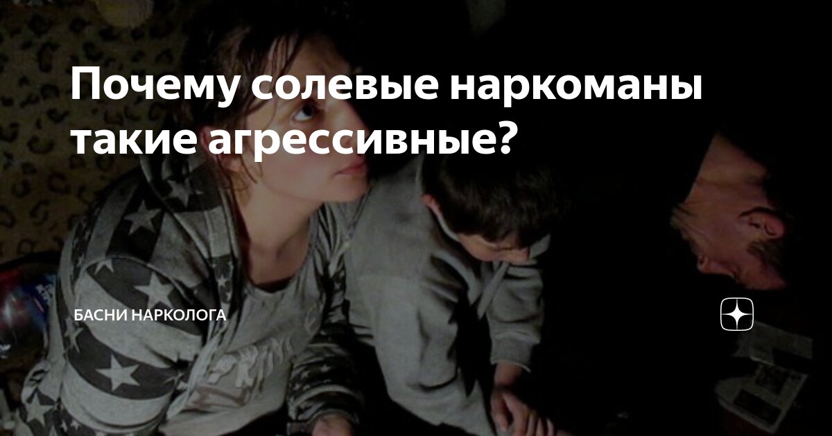 Почему солевые наркоманы такие агрессивные? | Басни нарколога | Дзен