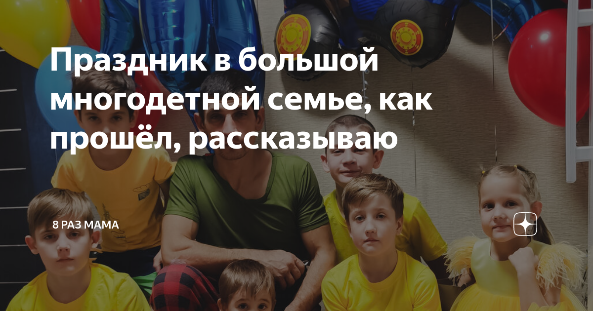 Праздник в большой многодетной семье, как прошёл, рассказываю | 8 раз ...