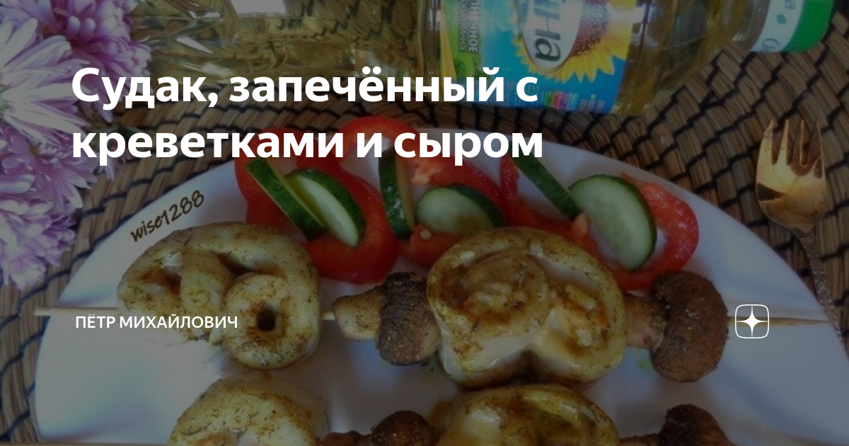 Судак, запеченный с сыром