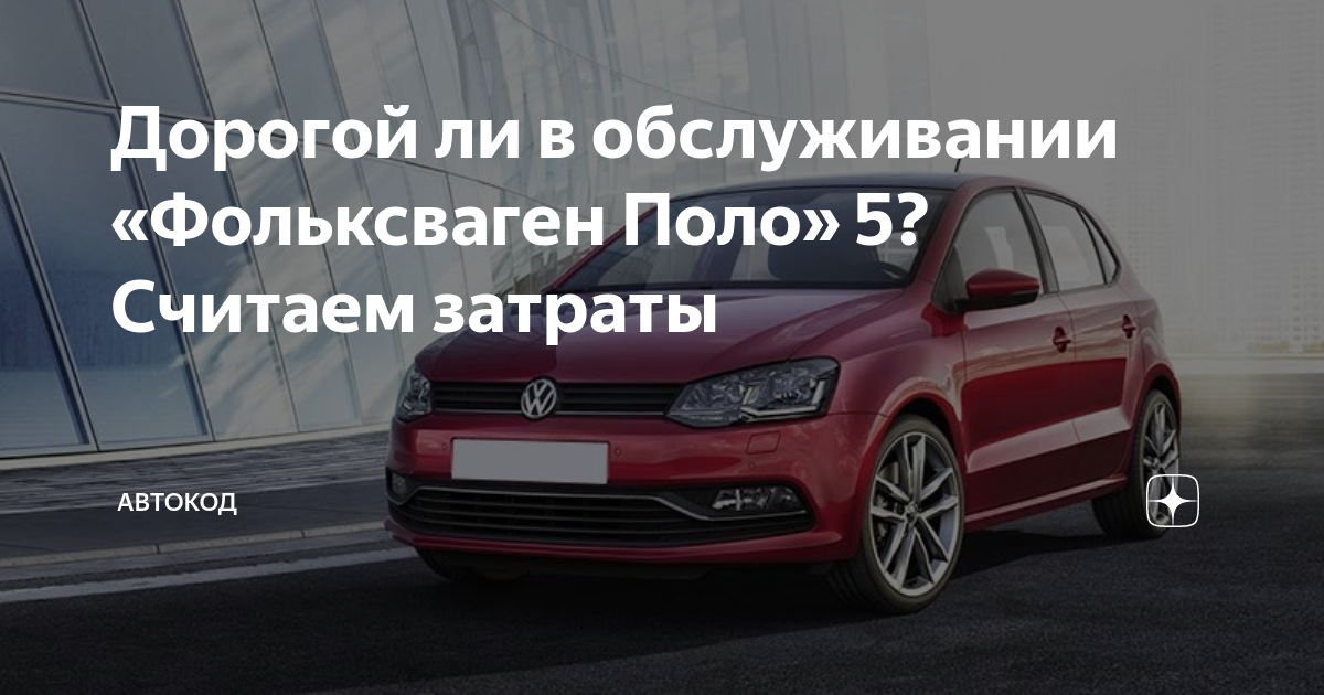 Дорогое ли обслуживание фольксваген