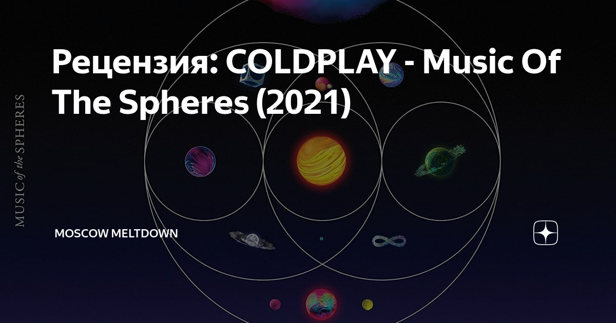 Сфера 2021. Coldplay Music of the Spheres 2021. Coldplay Music.of the Spheres вкладыш.