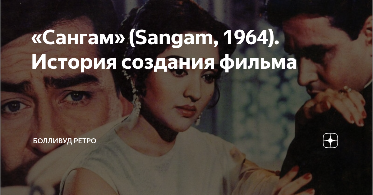 «Сангам» (Sangam, 1964). История создания фильма | Болливуд Ретро | Дзен