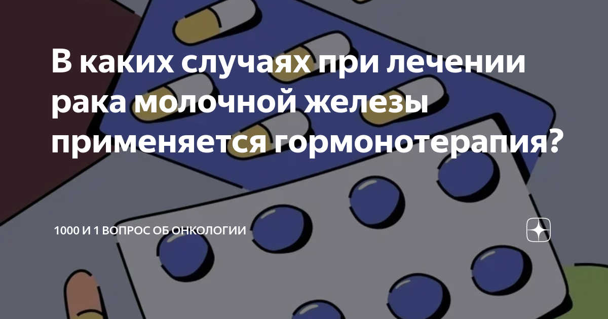 В каких случаях при лечении рака молочной железы применяется ...