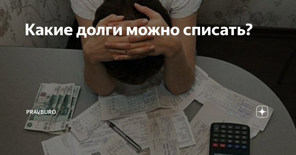 Списать долг поручителя. Списание долга. Долг списан